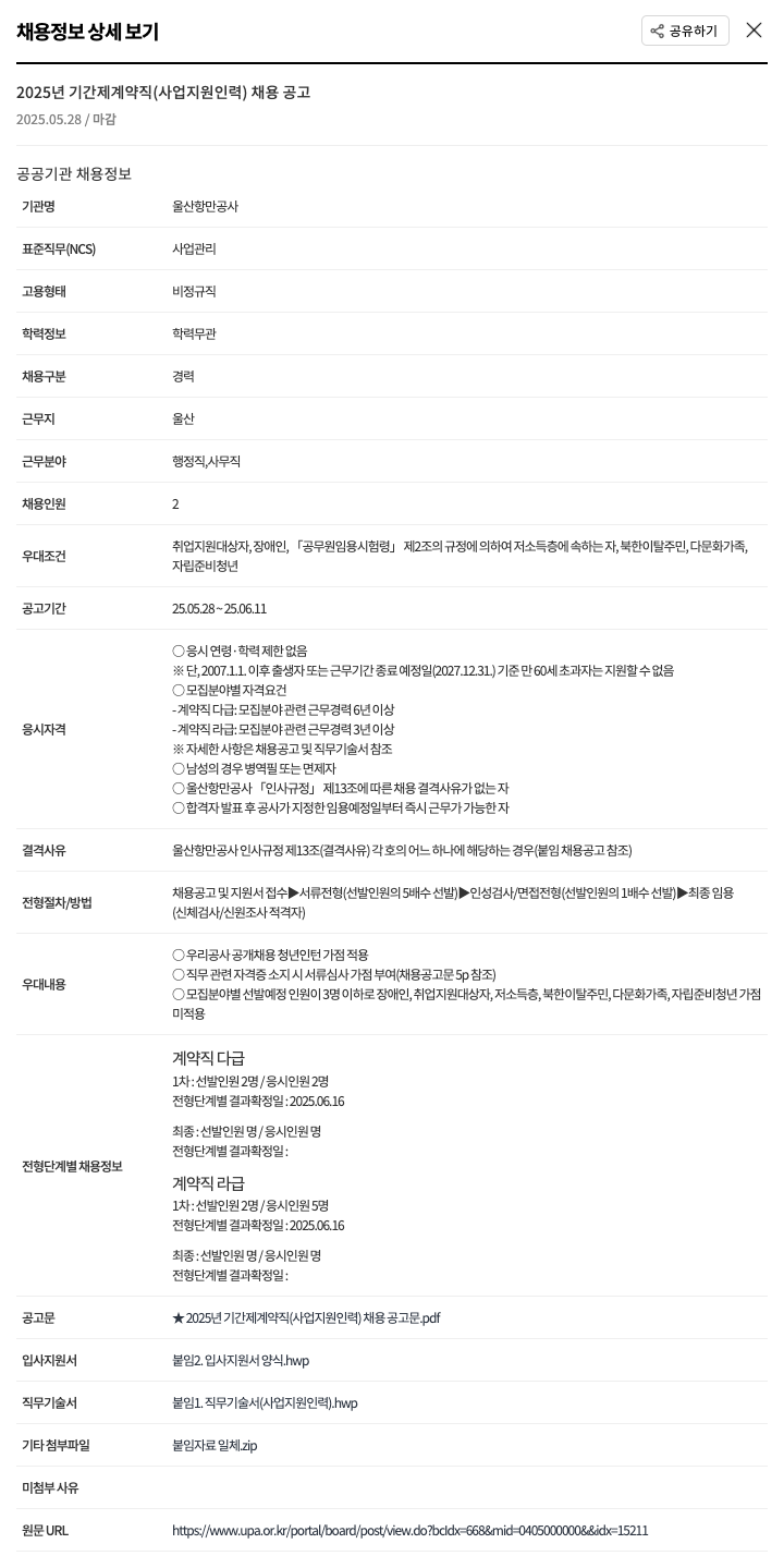 울산항만공사 2025년 기간제 계약직(사업 지원 인력) 채용 공고 채용공고