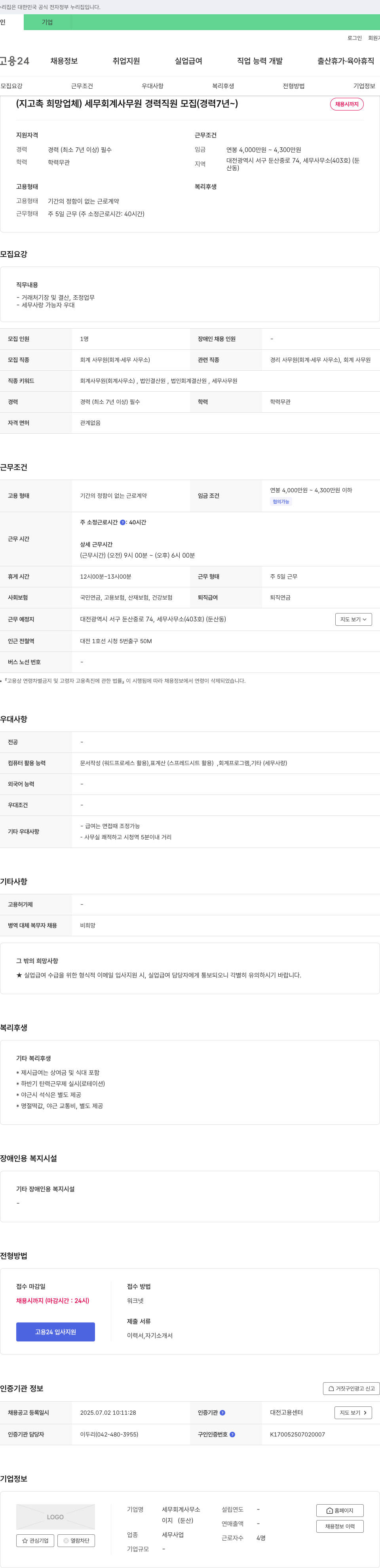 세무회계사무소 세무 회계 사무원 경력 직원 모집 (경력 7년~) 채용공고
