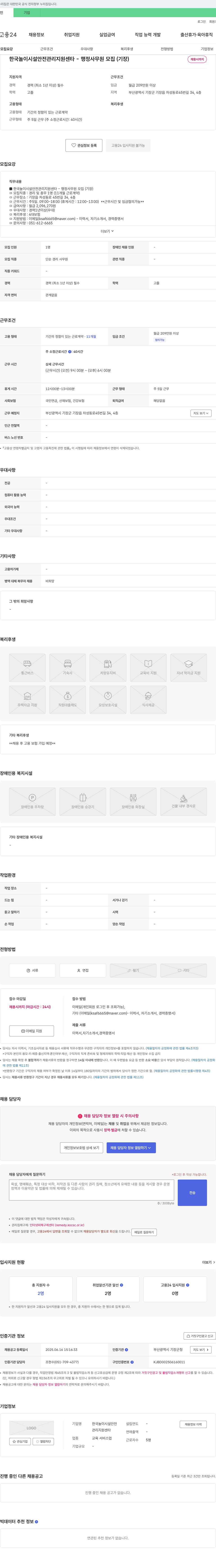 한국놀이시설안전관리지원센타 한국 놀이 시설 안전 관리 지원 센타 - 행정 사무원 모집 (기장) 채용공고