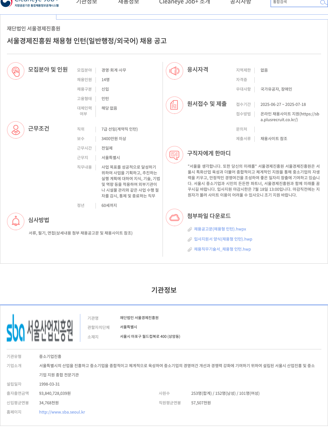 서울경제진흥원 서울경제진흥원 채용형 인턴(일반행정/외국어) 채용 공고 채용공고