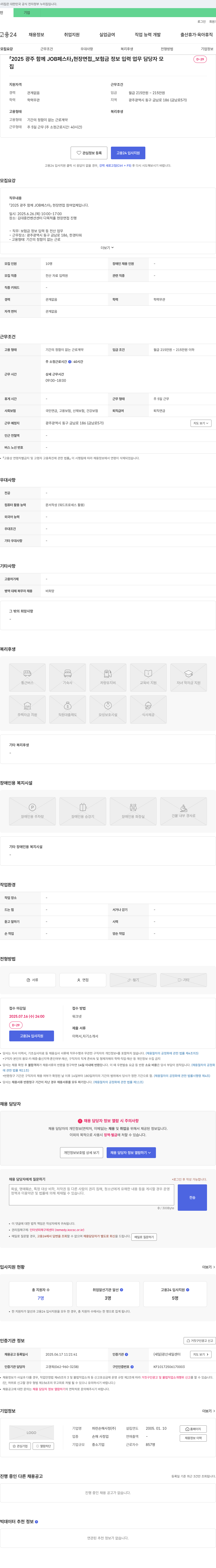 파란손해사정 2025 광주 함께 JOB 페스타 현장 면접 _ 보험금 정보 입력 업무 담당자 모집 채용공고