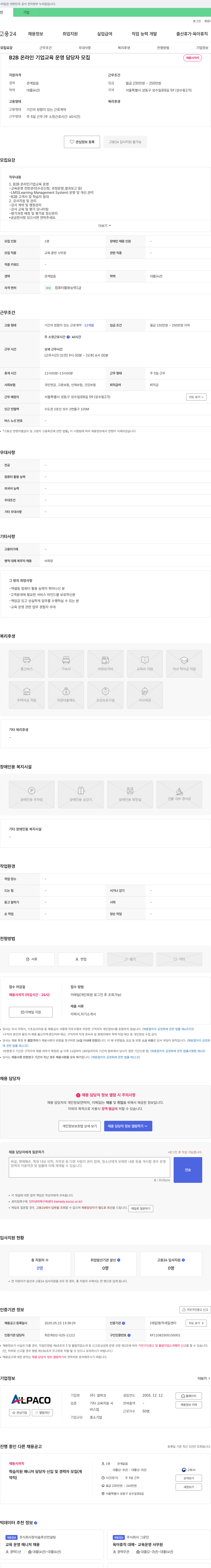 알파코 B2B 온라인 기업 교육 운영 담당자 모집 채용공고
