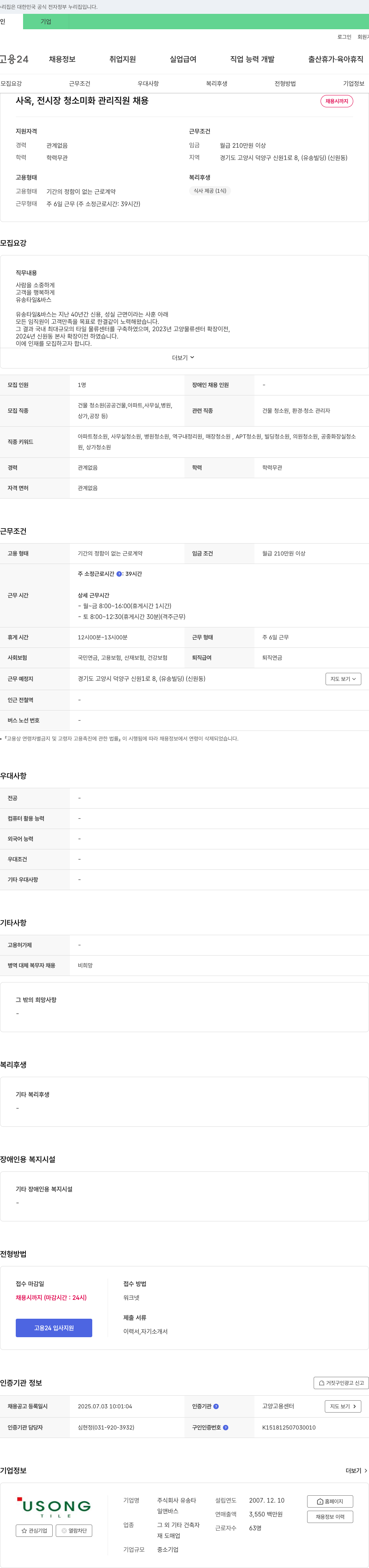 유송타일&바스 사옥, 전시장 청소 미화 관리 직원 채용 채용공고