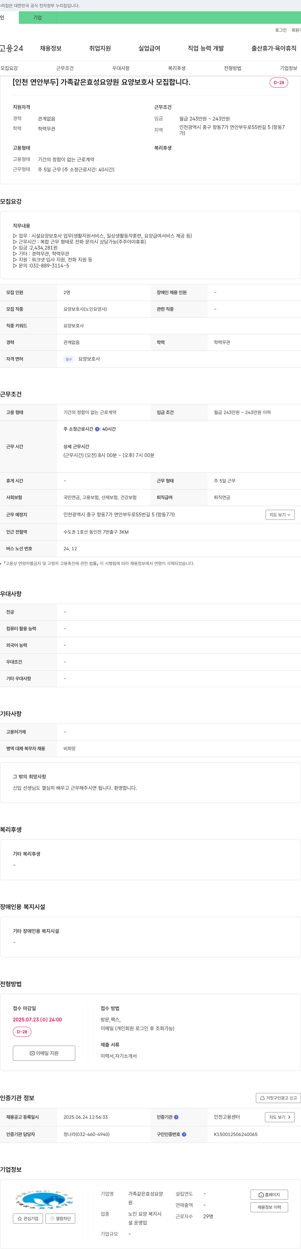 가족같은효성요양원 [인천 연안부두] 가족 같은 효성 요양원 요양보호사 모집 채용공고