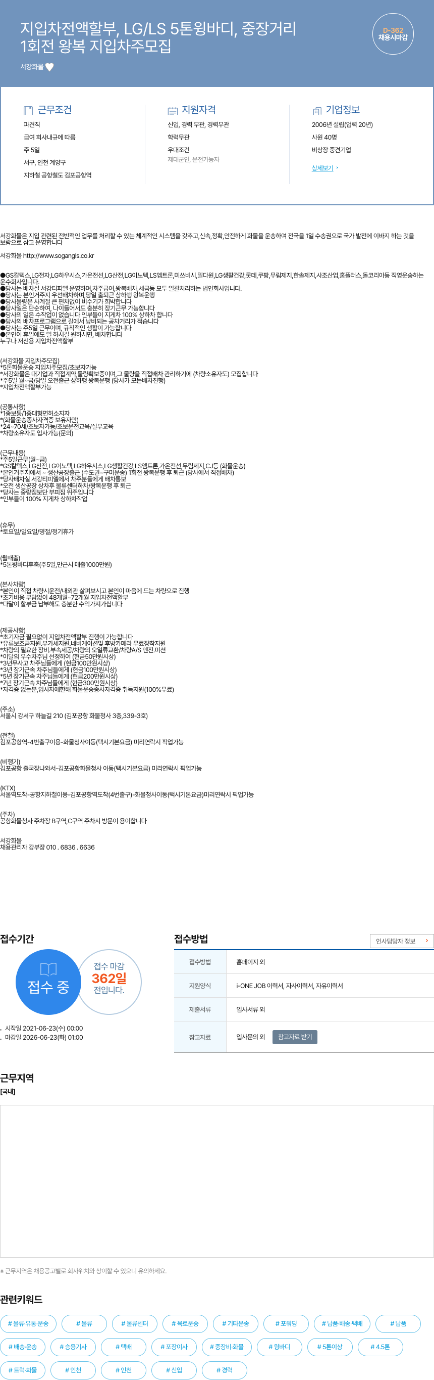 서강화물 지입차 전액 할부, LG/LS 5톤 윙바디, 중장거리 지입차주 모집 채용공고