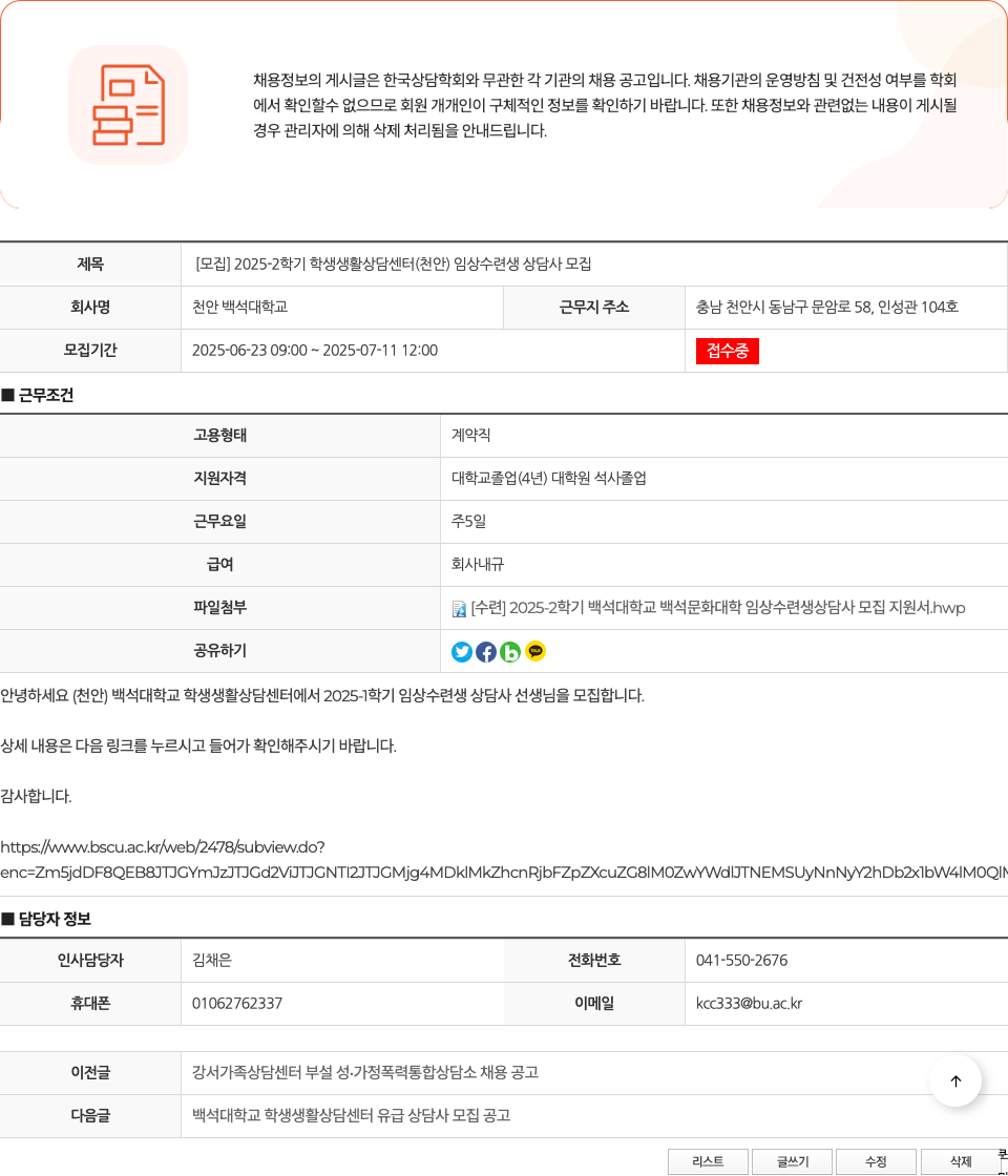 천안백석대학교 [모집] 2025-2학기 학생생활상담센터(천안) 임상 수련생 상담사 모집 채용공고
