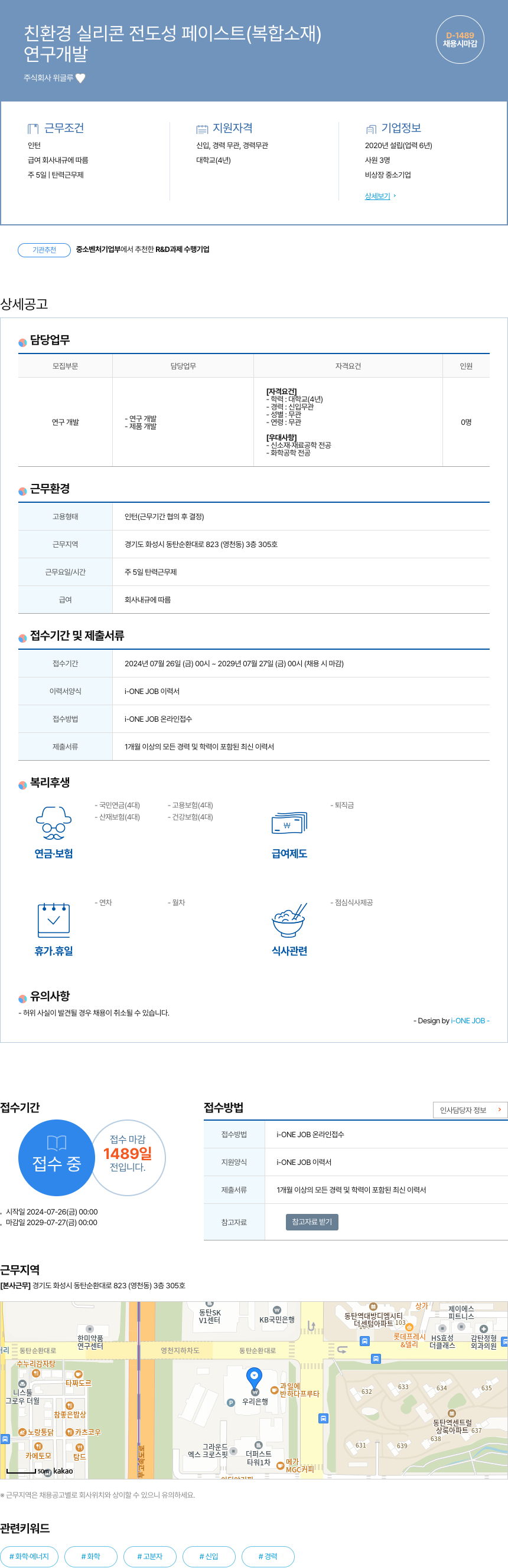 위글루 친환경 실리콘 전도성 페이스트 (복합 소재) 연구 개발 채용 채용공고