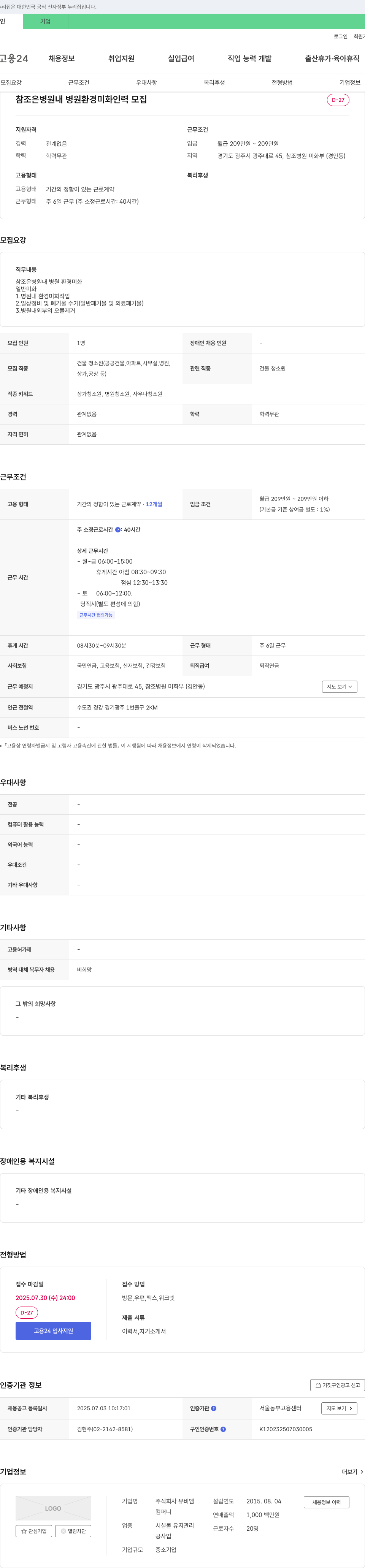 유비엠 참조은 병원 내 병원 환경 미화 인력 모집 채용공고