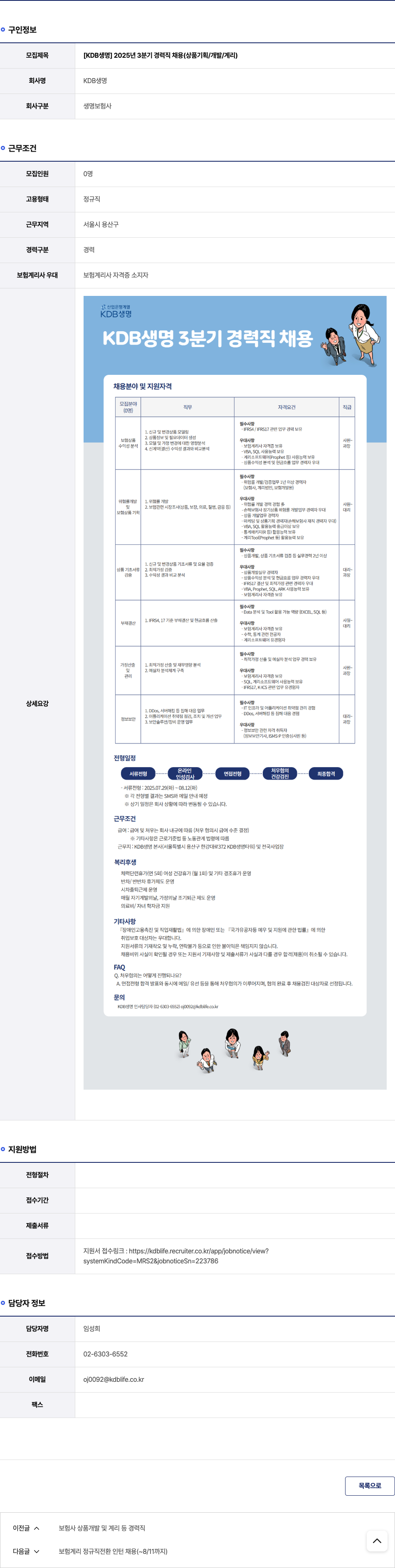 케이디비생명보험 2025년 3분기 경력직 채용 (상품 기획 / 개발 / 계리) 채용공고