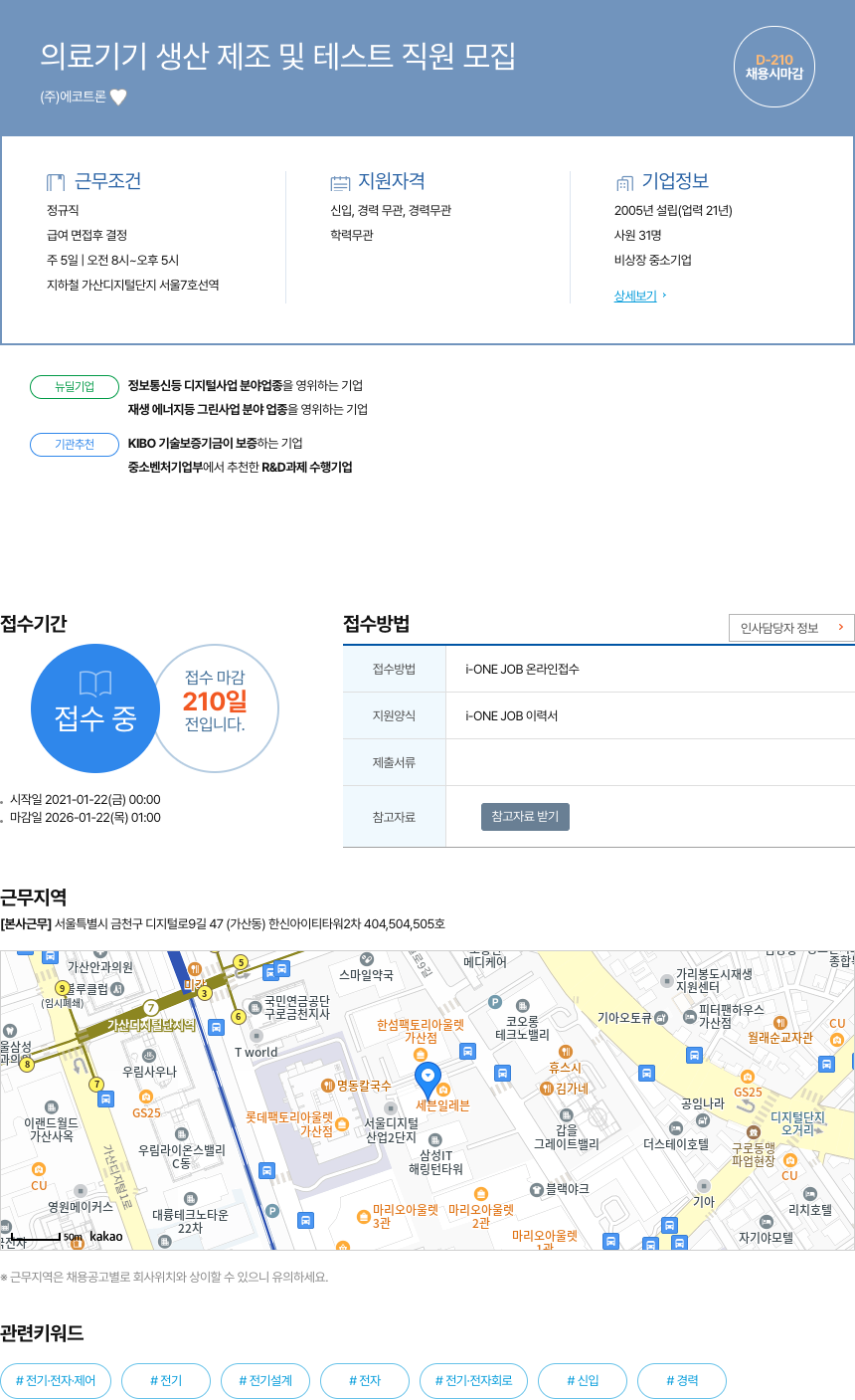에코트론 의료 기기 생산 제조 및 테스트 직원 모집 채용공고