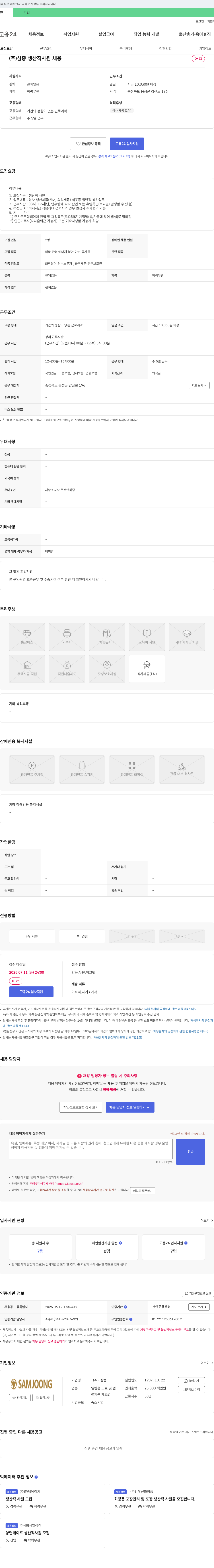 삼중 생산직 사원 채용 채용공고