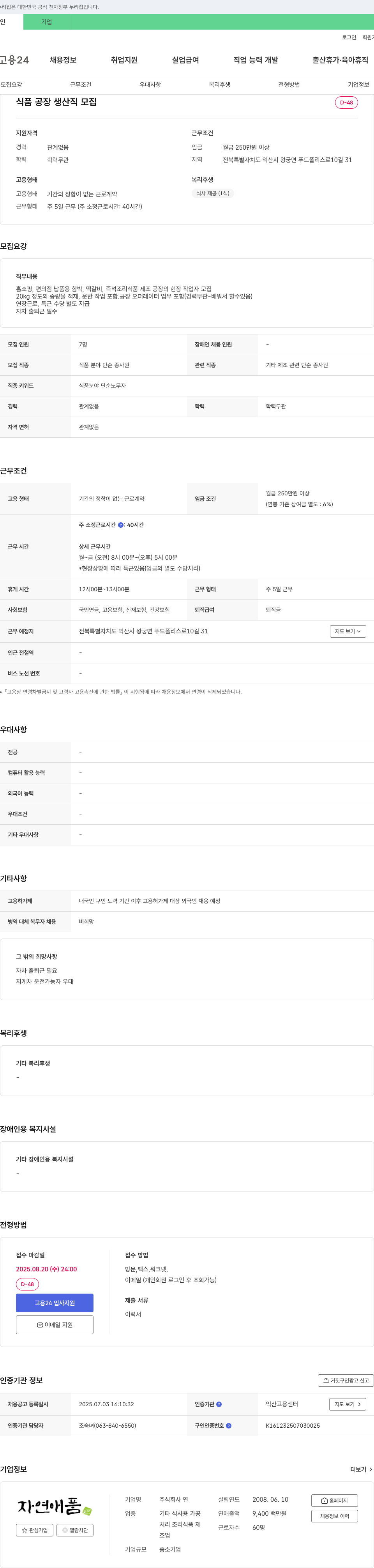 연 식품 공장 생산직 모집 채용공고