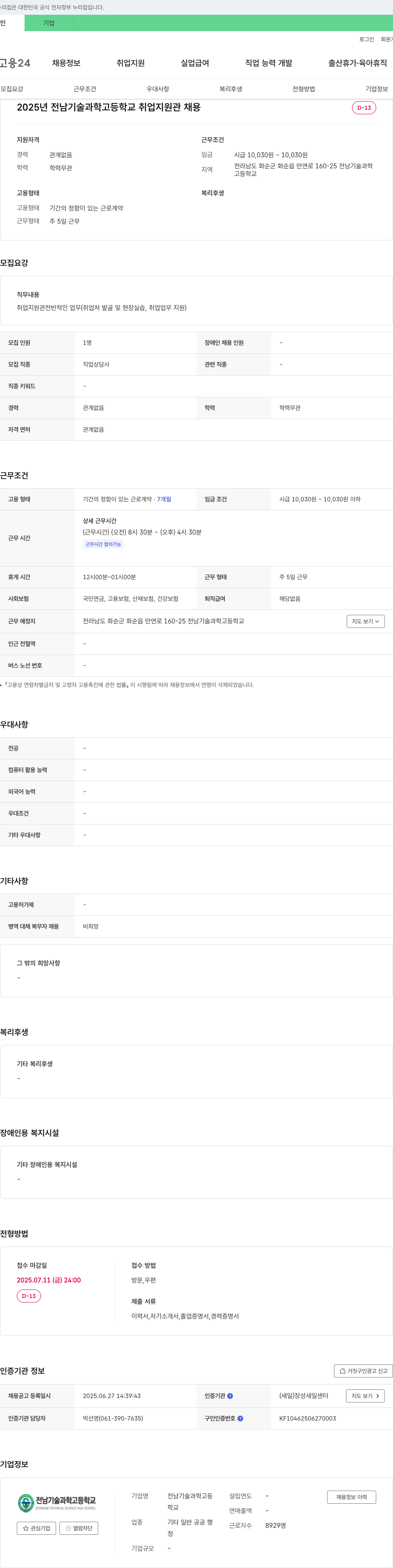 전남기술과학고등학교 2025년 전남기술과학고등학교 취업지원관 채용 채용공고