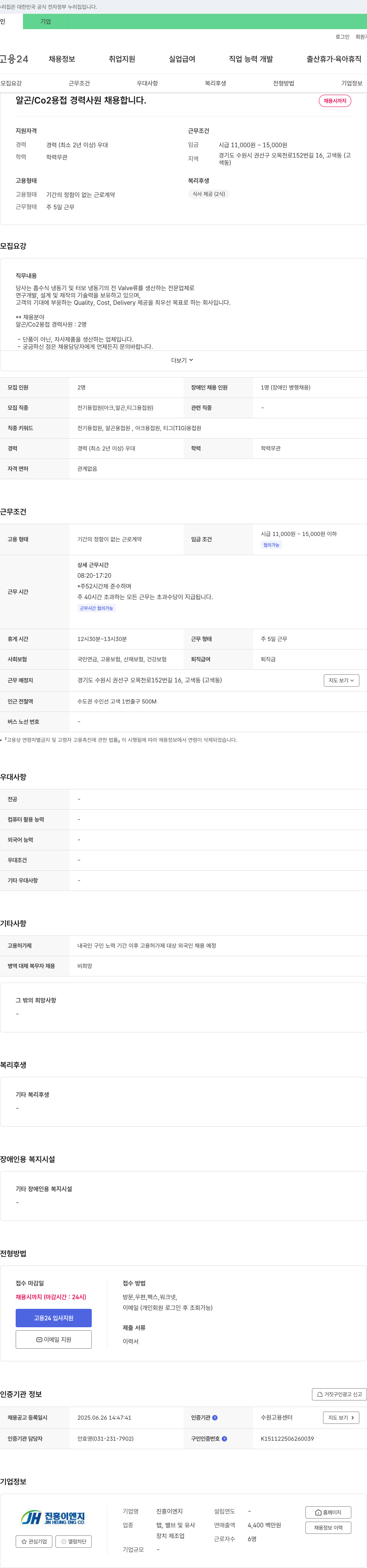 진흥이엔지 알곤/CO2 용접 경력 사원 채용 채용공고