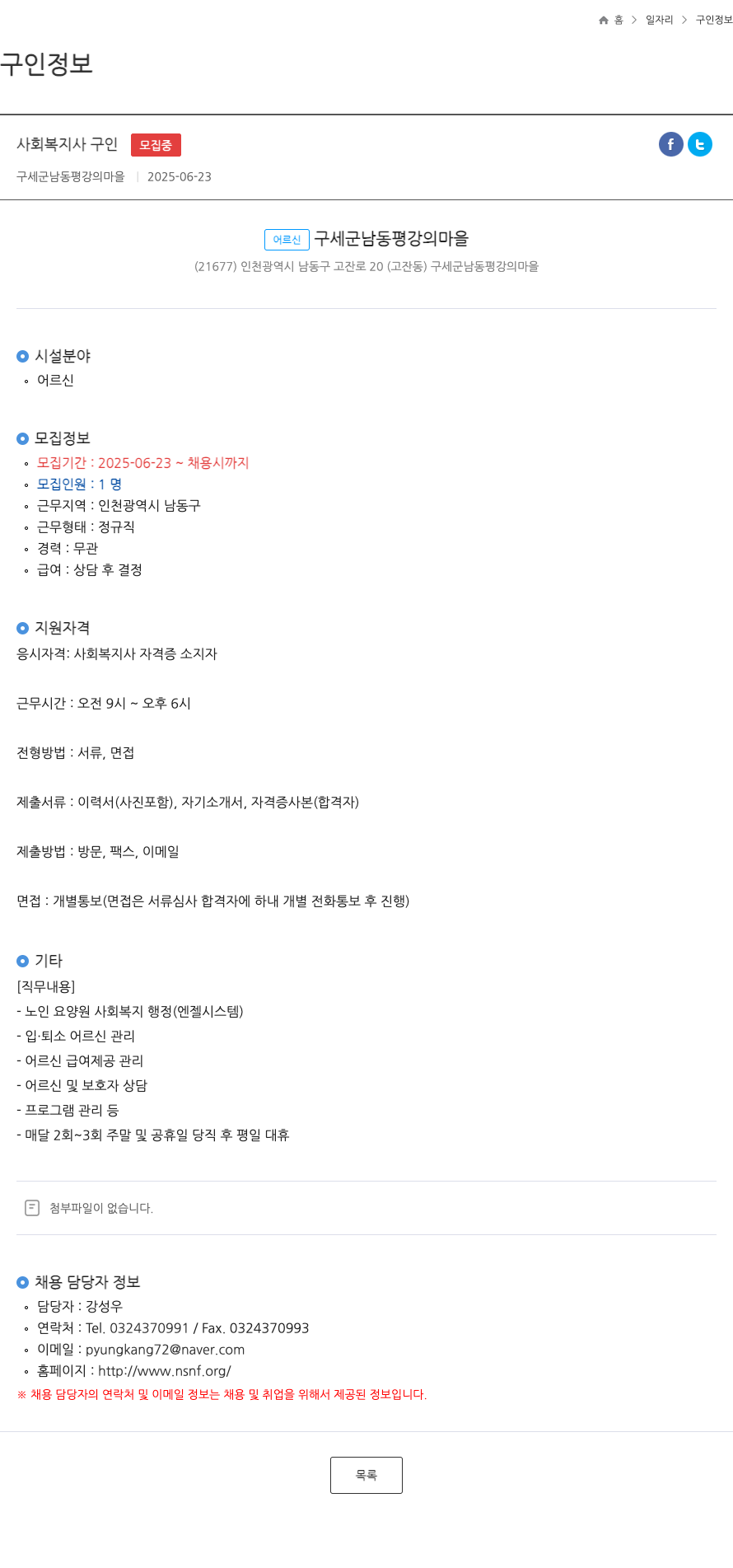 구세군남동평강의마을 사회 복지사 구인 채용공고