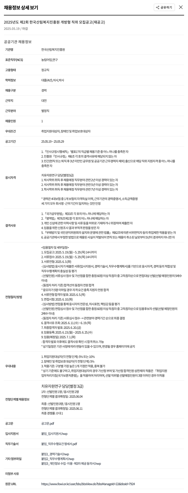 한국산림복지진흥원 2025년도 제2회 한국산림복지진흥원 개방형 직위 모집 공고(재공고) 채용공고