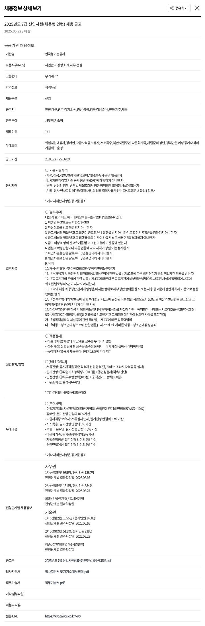 한국농어촌공사 2025년도 7급 신입사원(채용형 인턴) 채용 공고 채용공고