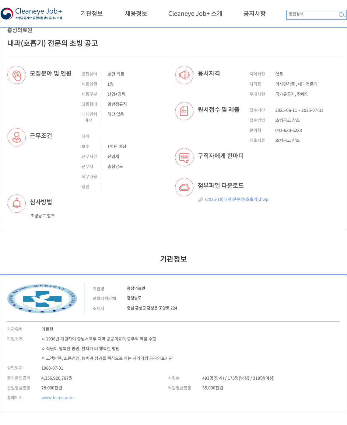 홍성의료원 내과(호흡기) 전문의 초빙 공고 채용공고