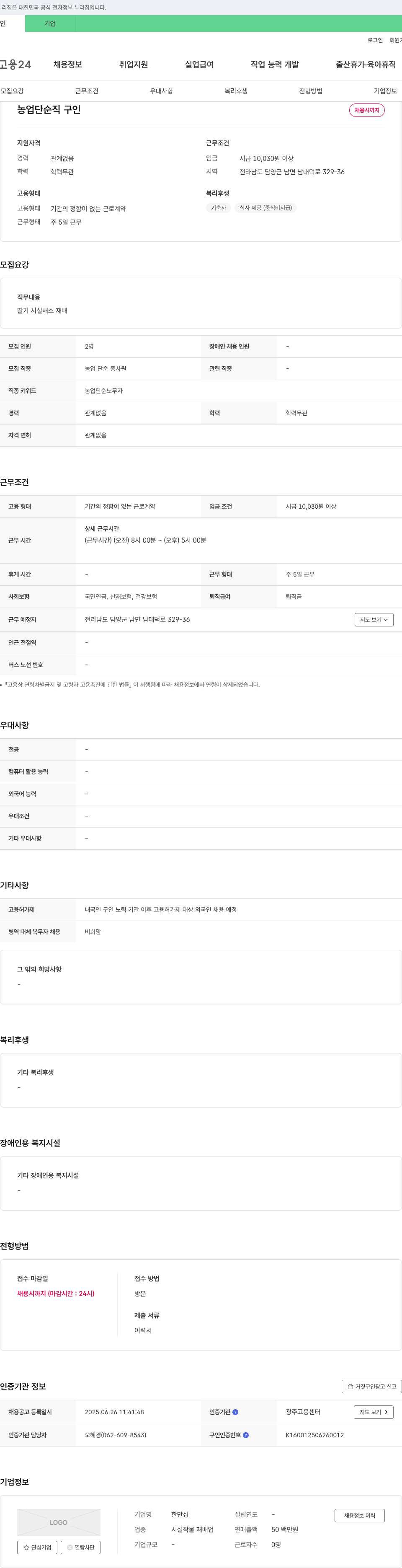 한만섭 농업 단순직 구인 채용공고