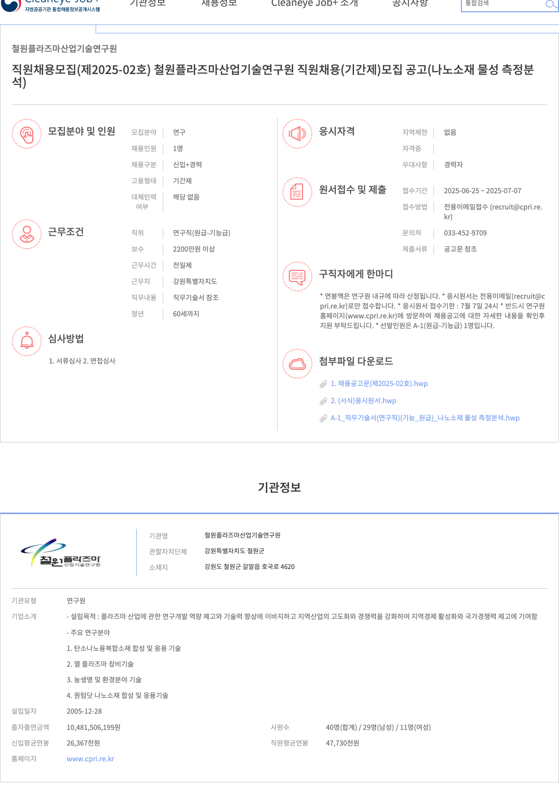 철원플라즈마산업기술연구원 직원 채용 모집 (제2025-02호) - 나노 소재 물성 측정 분석 연구직(기간제) 채용 공고 채용공고