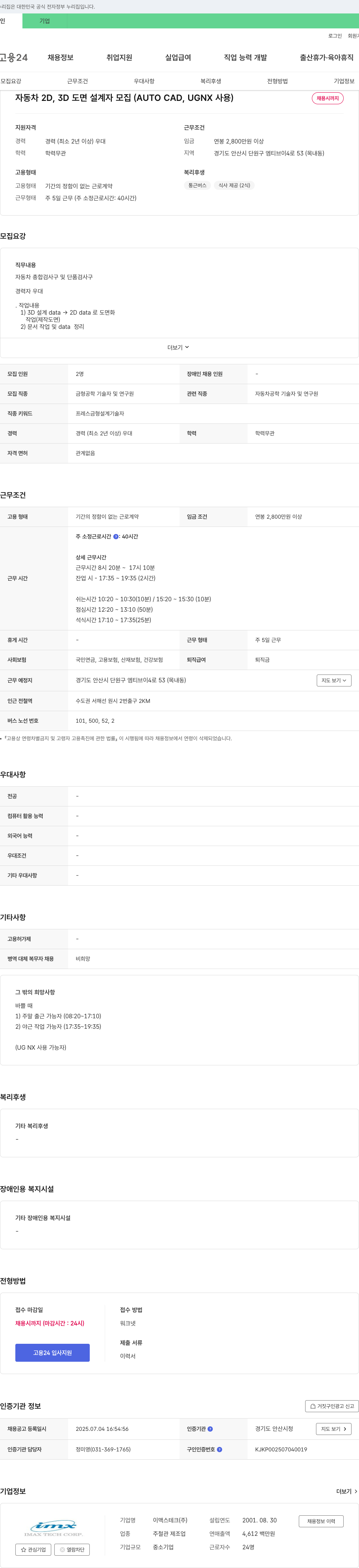 이맥스테크 자동차 2D, 3D 도면 설계자 모집 (AUTO CAD, UGNX 사용) 채용공고