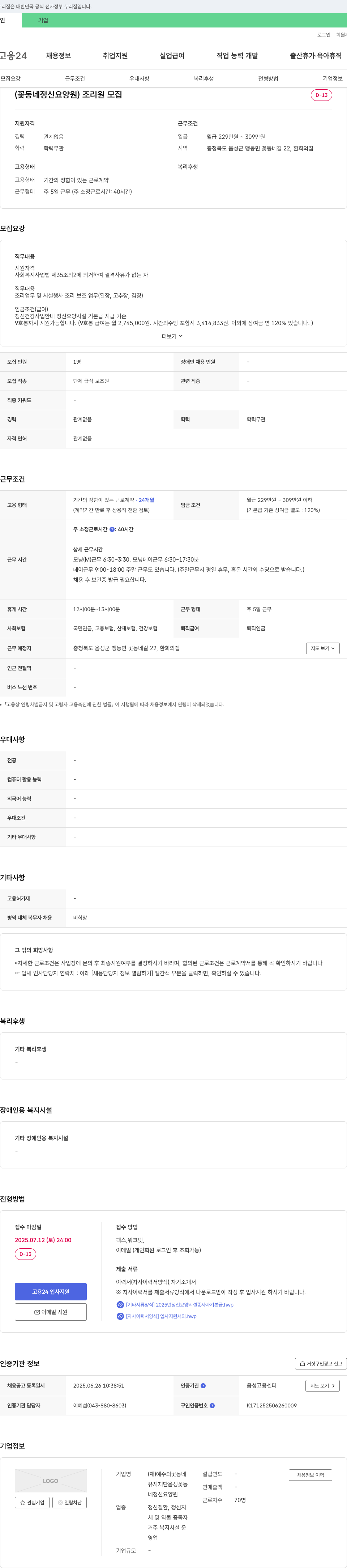 예수의꽃동네유지재단음성꽃동네정신요양원 (꽃동네 정신요양원) 조리원 모집 채용공고