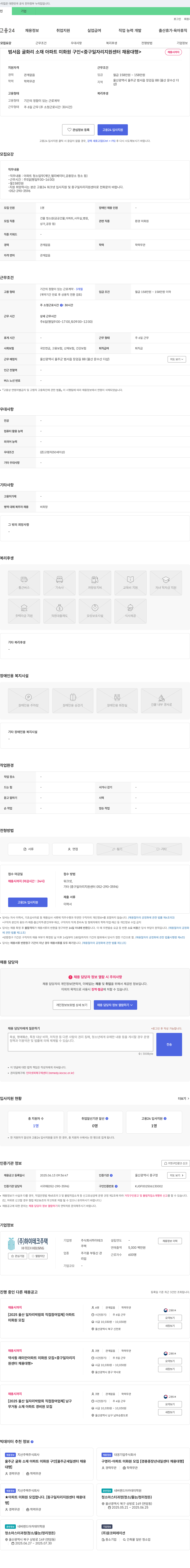하이테크 범서읍 굴화리 소재 아파트 미화원 구인 <중구 일자리 지원센터 채용대행> 채용공고