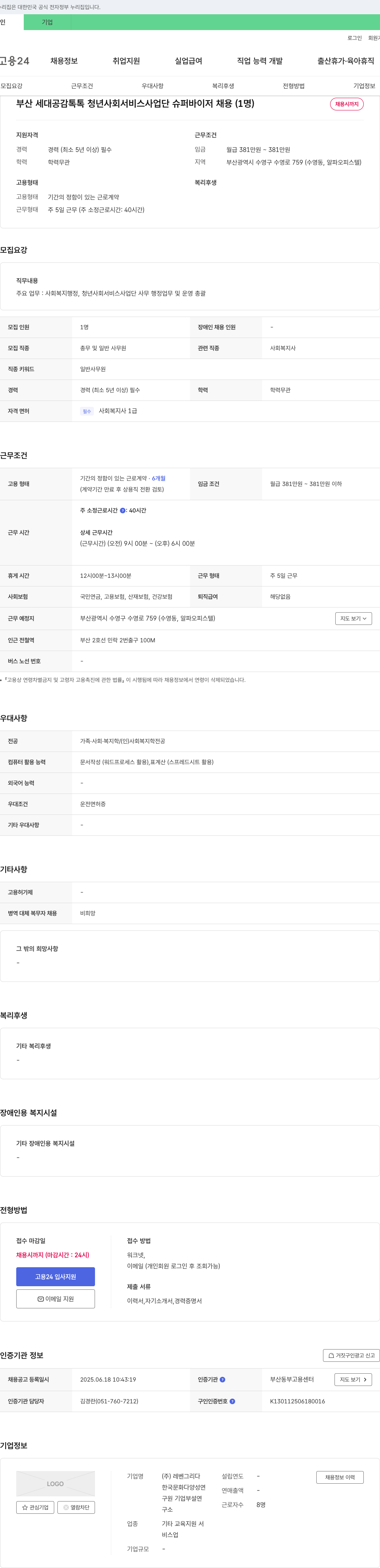 레벤그리다 부산 세대 공감 톡톡 청년 사회 서비스 사업단 슈퍼바이저 채용 (1명) 채용공고