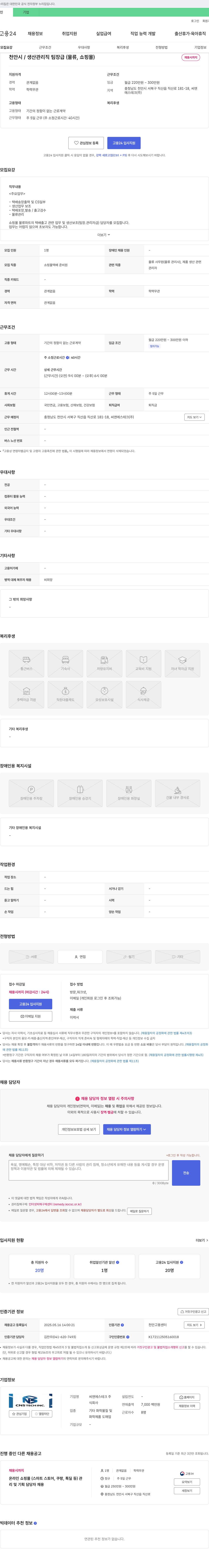 씨앤에스테크 천안시 / 생산 관리직 팀장급(물류, 쇼핑몰) 채용 채용공고