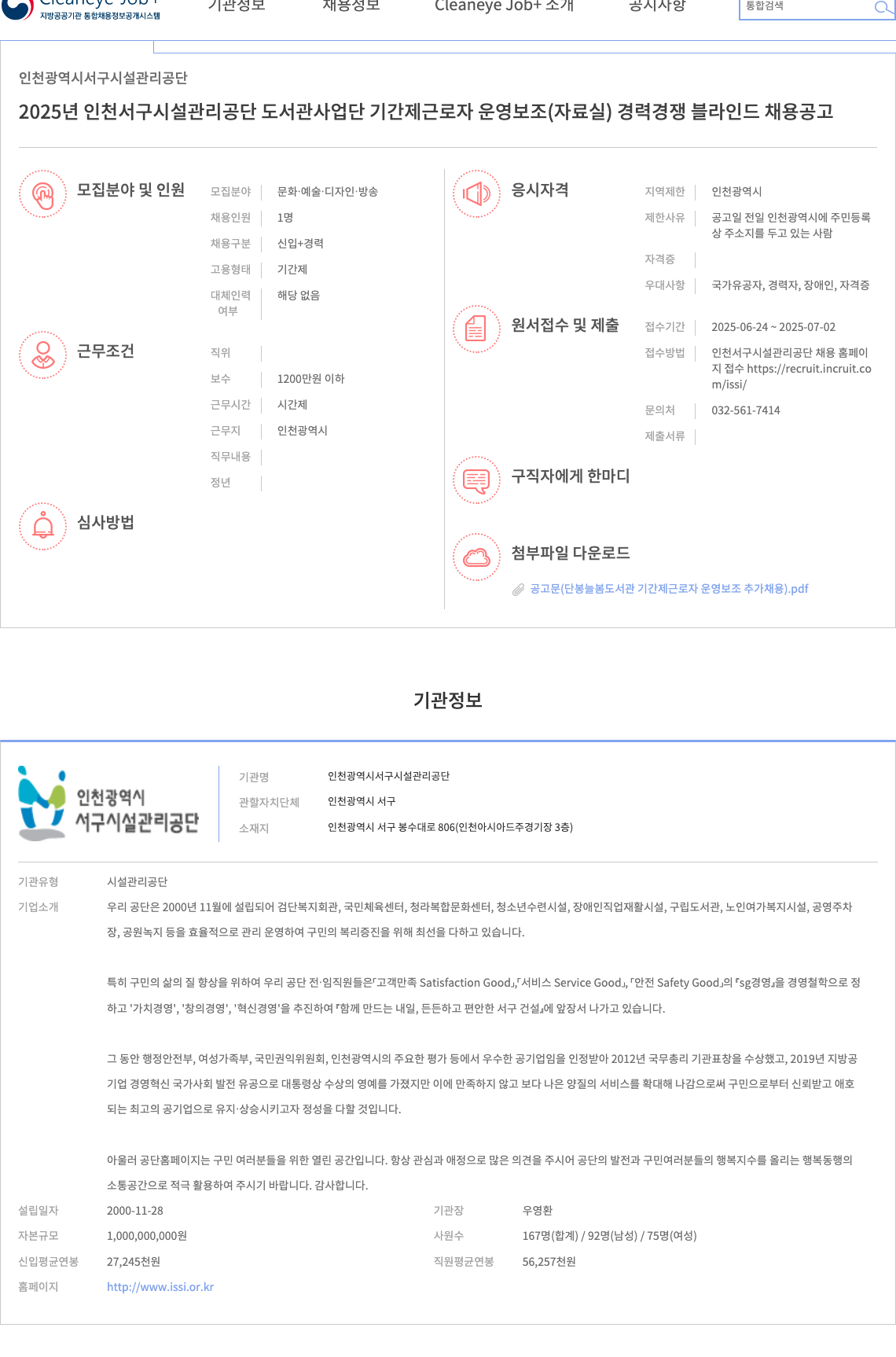 인천광역시서구시설관리공단 2025년 인천 서구 시설관리공단 도서관 사업단 기간제 근로자 운영보조(자료실) 경력경쟁 블라인드 채용 공고 채용공고
