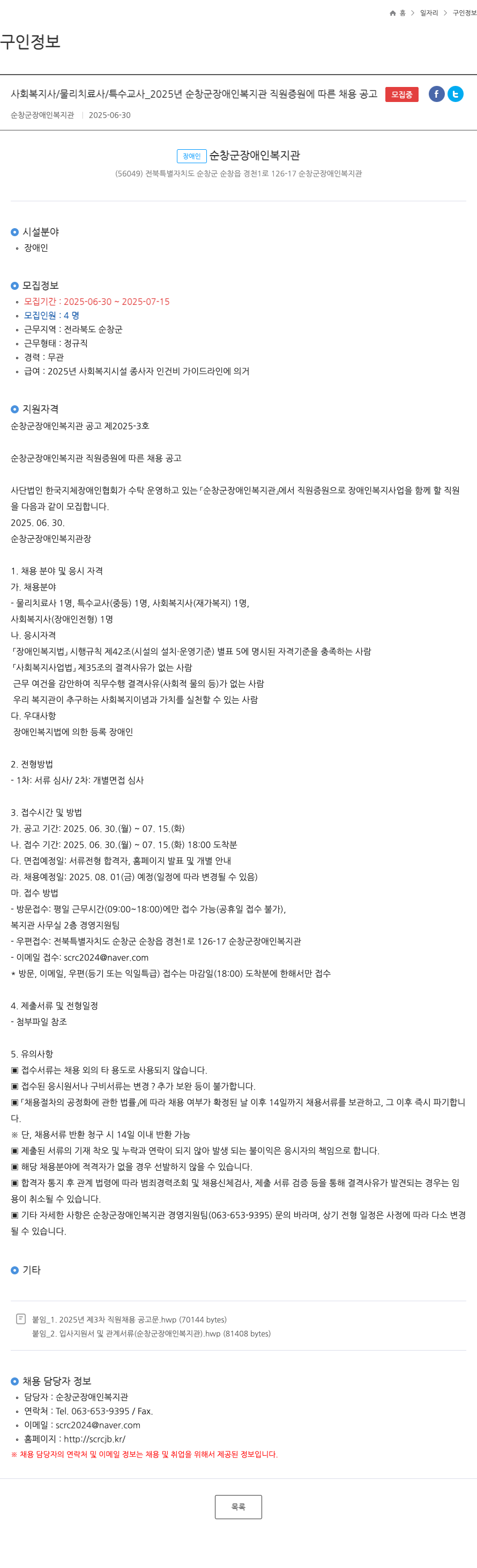 순창군장애인복지관 사회복지사 / 물리치료사 / 특수교사 _2025년 순창군 장애인복지관 직원 증원에 따른 채용 공고 채용공고