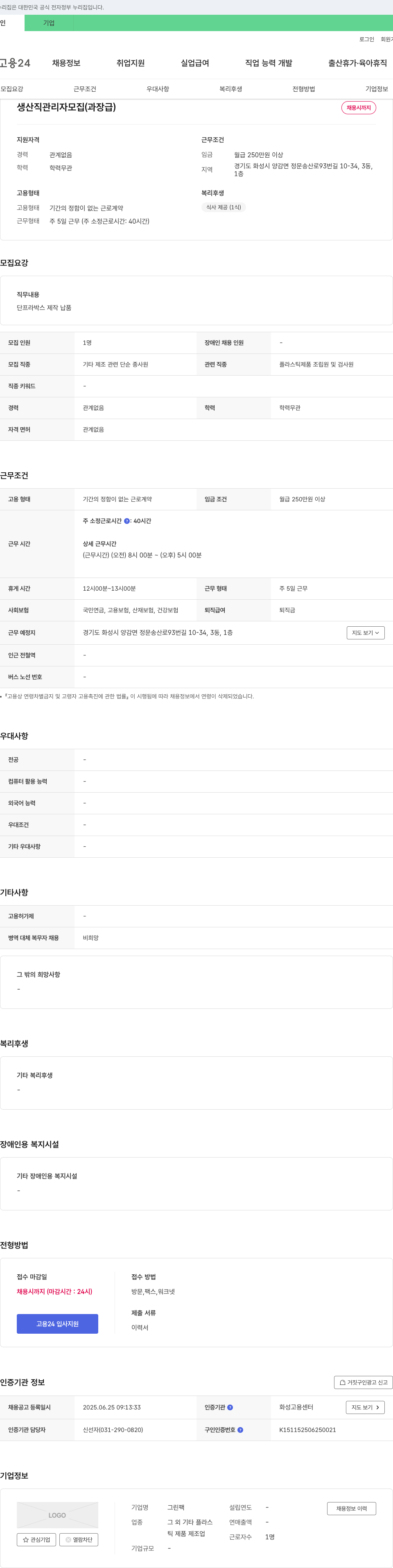 그린팩 생산직 관리자 모집 (과장급) 채용공고