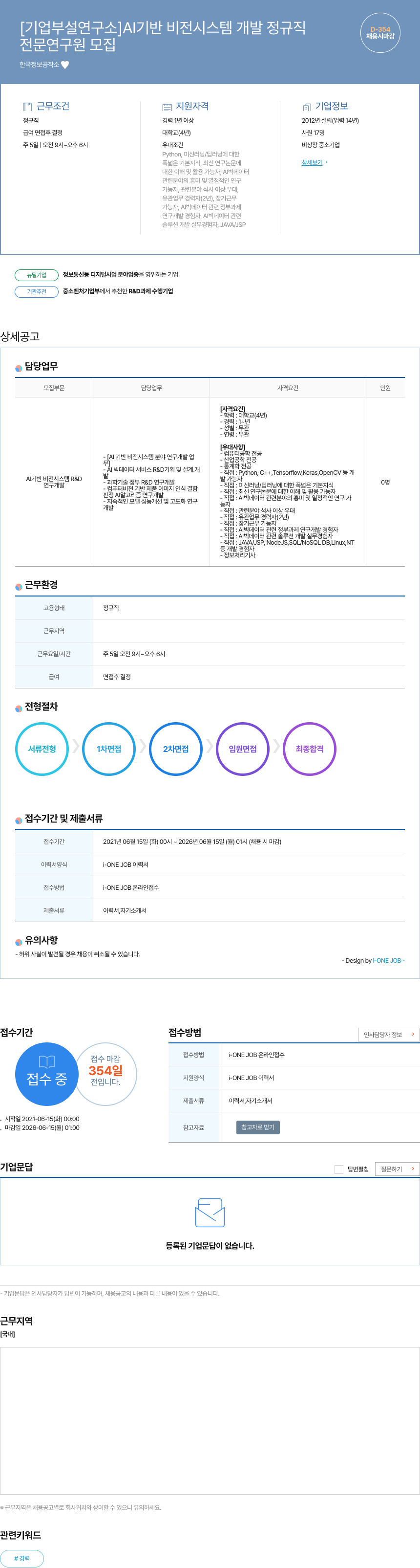한국정보공작소 [기업 부설 연구소] AI 기반 비전 시스템 개발 정규직 채용공고