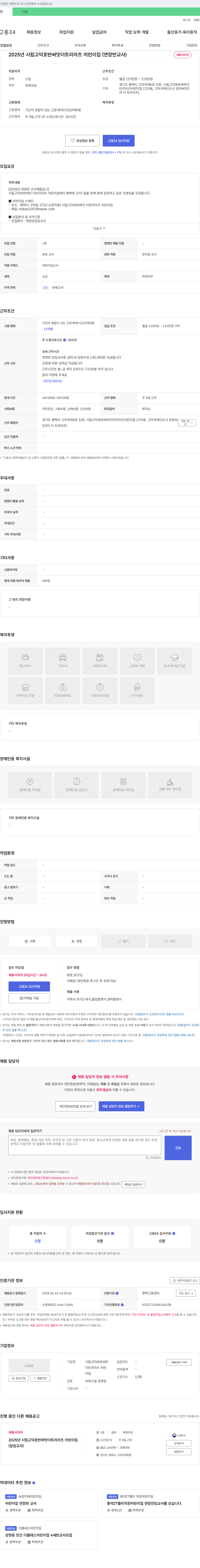 시립고덕호반써밋더트리아츠 어린이집 2025년 시립 고덕 호반 써밋 더 트리 아츠 어린이집(연장반 교사) 채용 채용공고