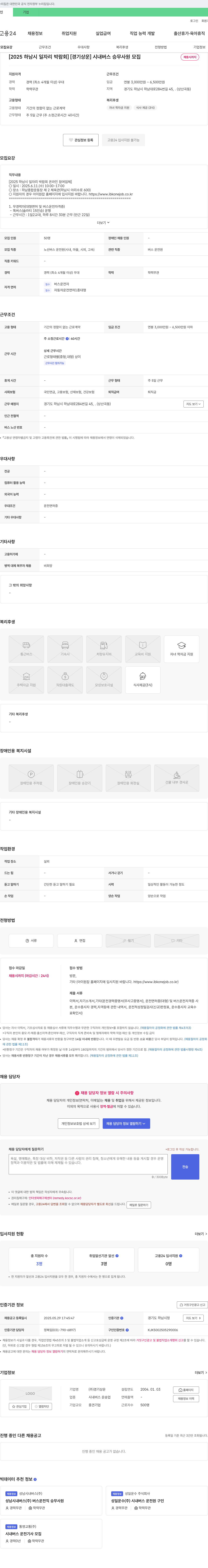 경기상운 [2025 하남시 일자리 박람회] 시내 버스 승무 사원 모집 채용공고