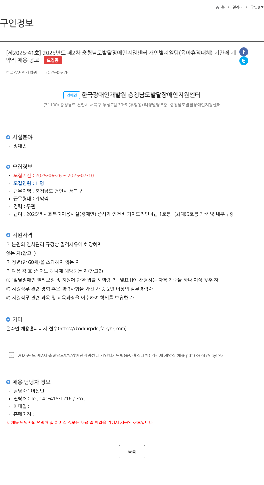 한국장애인개발원 2025년도 제2차 충청남도 발달장애인지원센터 개인별 지원팀(육아휴직 대체) 기간제 계약직 채용 공고 채용공고