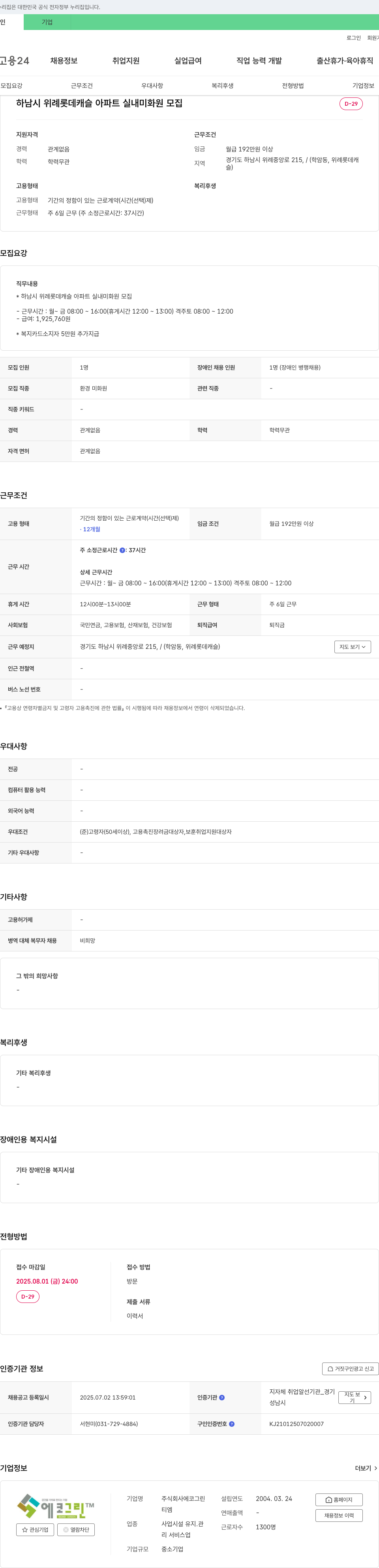 에코그린 하남시 위례 롯데캐슬 아파트 실내 미화원 모집 채용공고