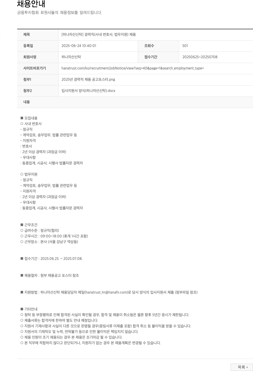 하나자산신탁 [하나자산신탁] 경력직(사내 변호사, 법무 지원) 채용 채용공고
