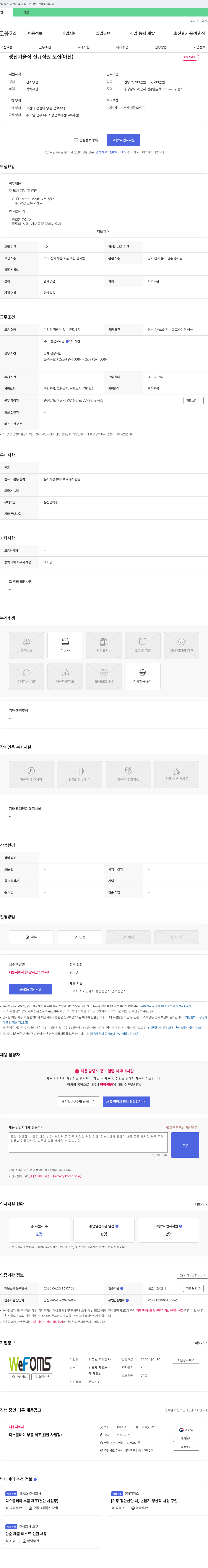 위폼스 생산 기술직 신규 직원 모집 (아산) 채용공고
