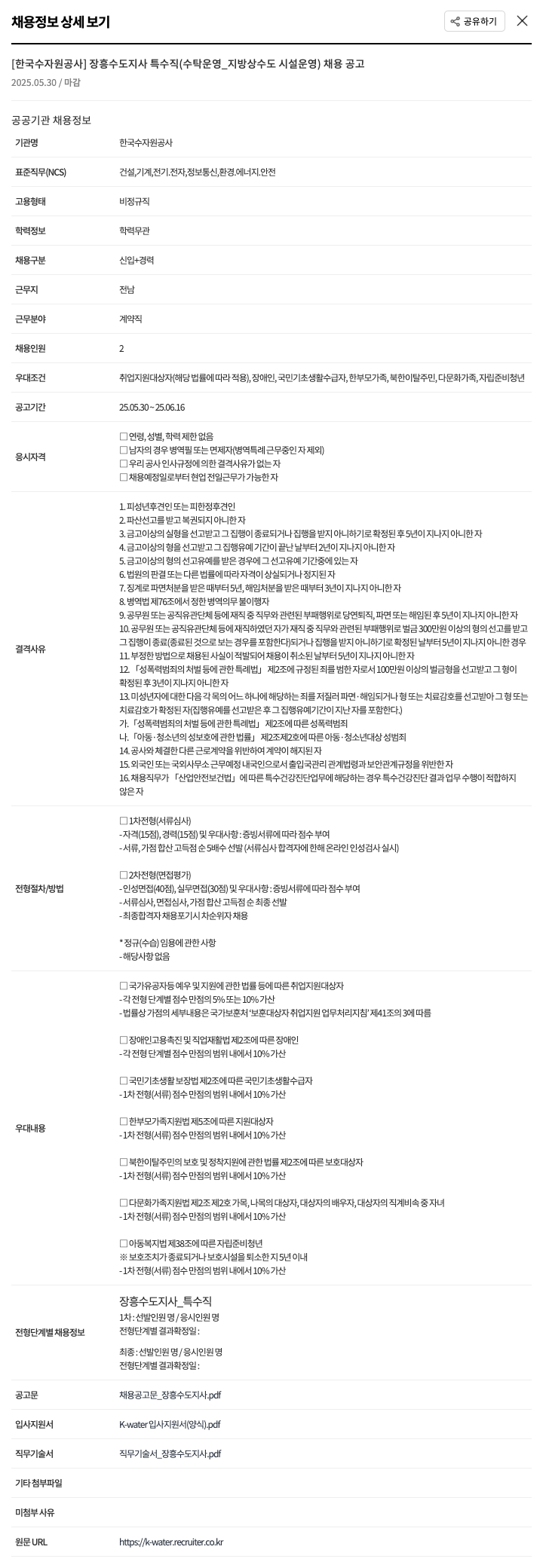 한국수자원공사 장흥수도지사 특수직(수탁운영_지방상수도시설운영) 채용 공고 채용공고