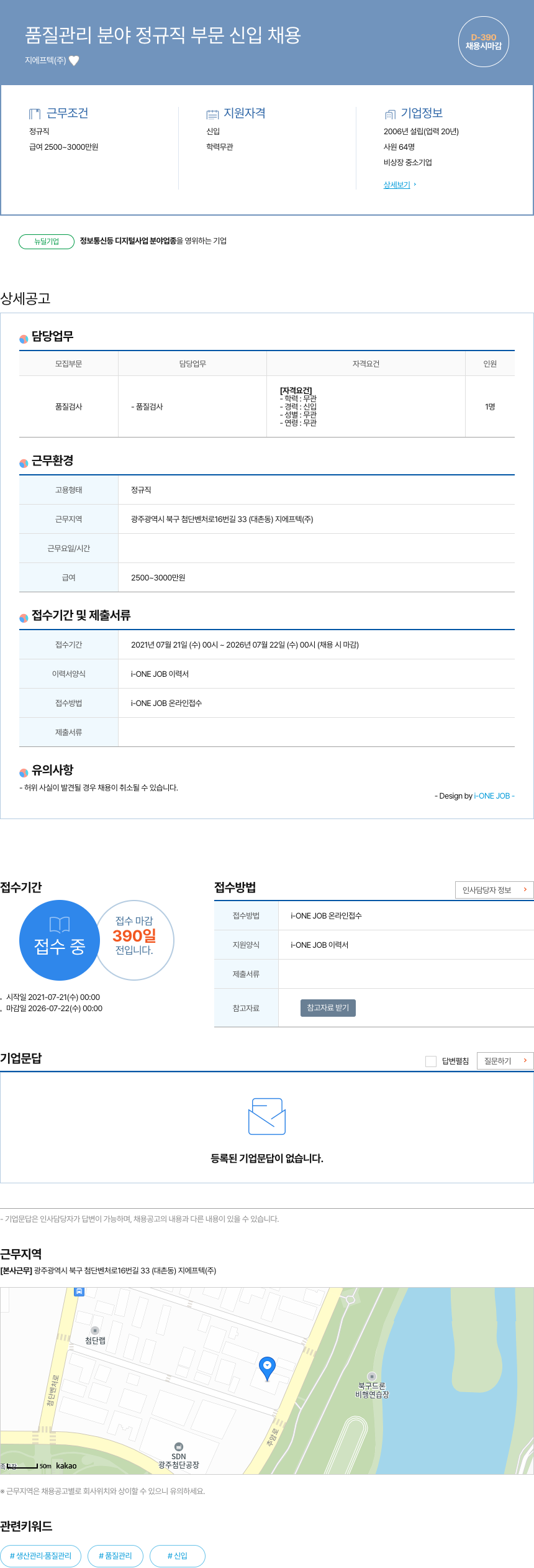 지에프텍 품질 관리 분야 정규직 부문 신입 채용 채용공고