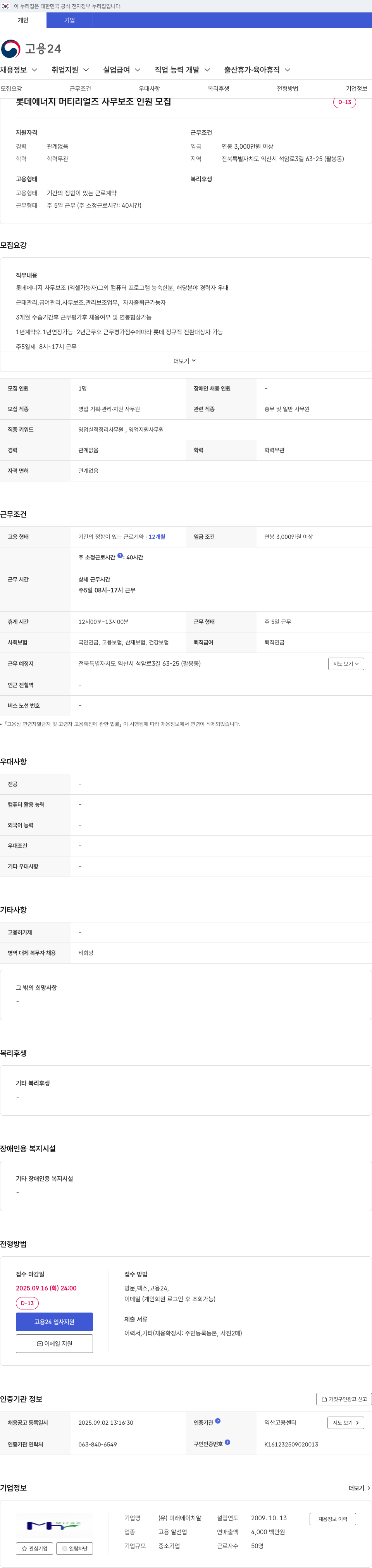 롯데에너지머티리얼즈 사무 보조 인원 모집 채용공고