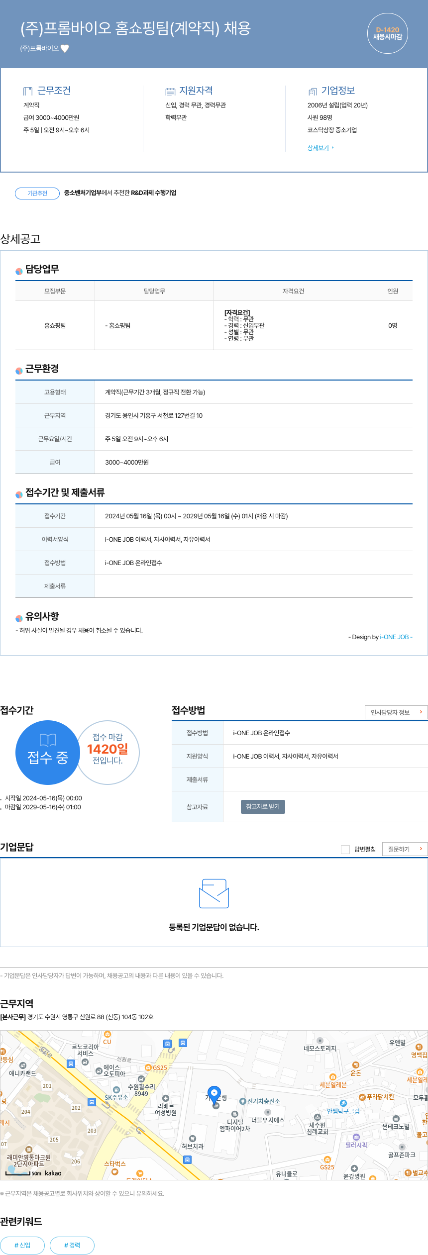 프롬바이오 (주)프롬바이오 홈쇼핑팀 (계약직) 채용 채용공고