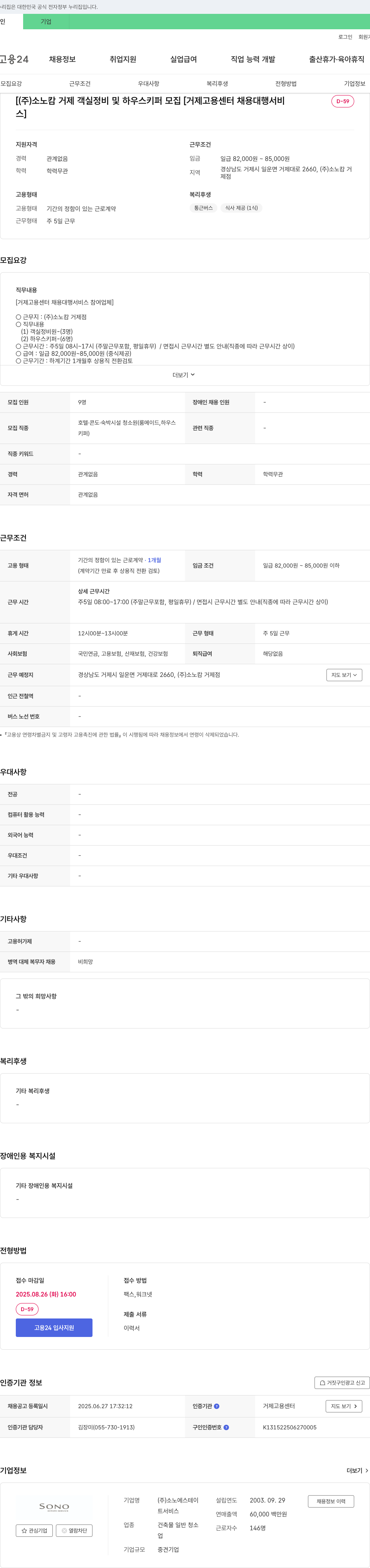 소노에스테이 (주) 소노 캄 거제 객실 정비 및 하우스 키퍼 모집 [거제 고용센터 채용대행] 채용공고
