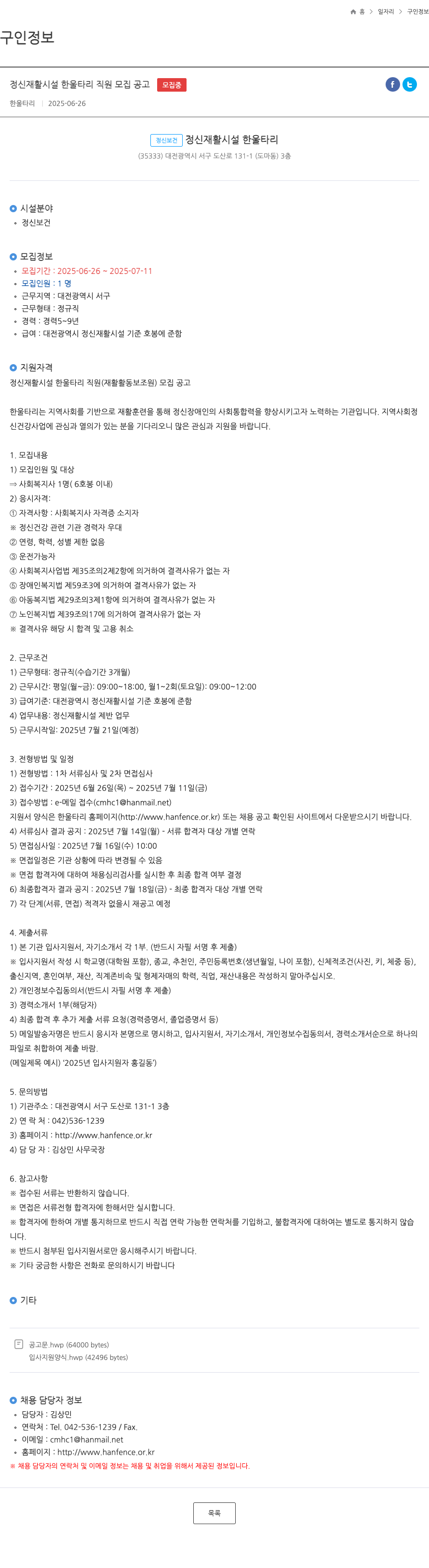 한울타리 정신 재활 시설 한울타리 직원 모집 공고 채용공고
