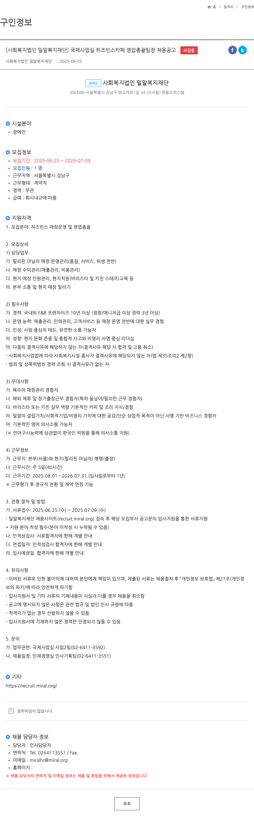 밀알복지재단 국제사업실 히즈빈스 카페 영업 총괄 팀장 채용 공고 채용공고