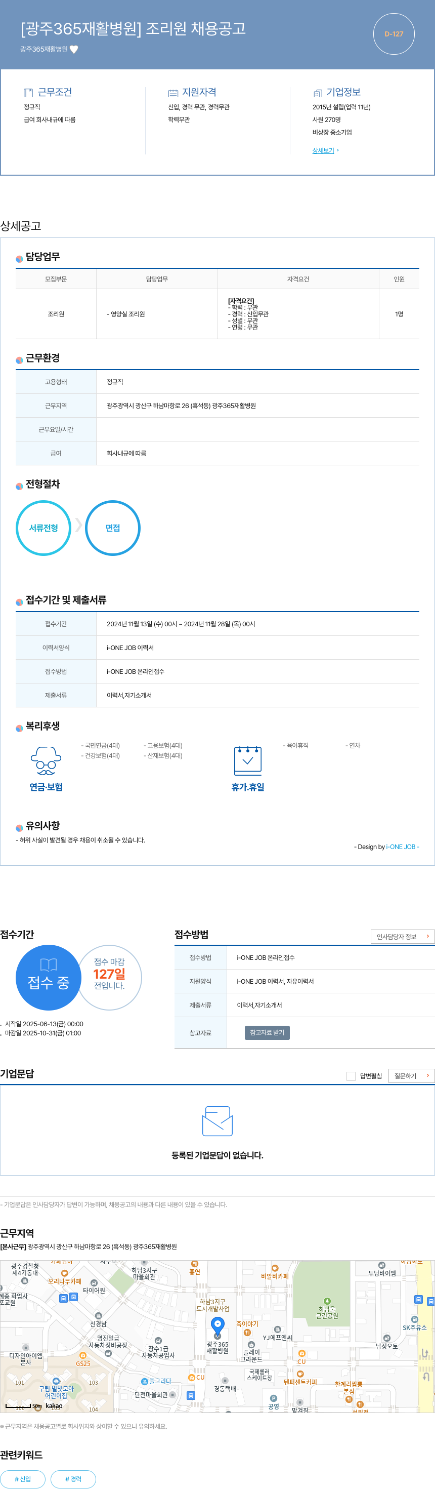 광주365재활병원 조리원 채용 공고 채용공고