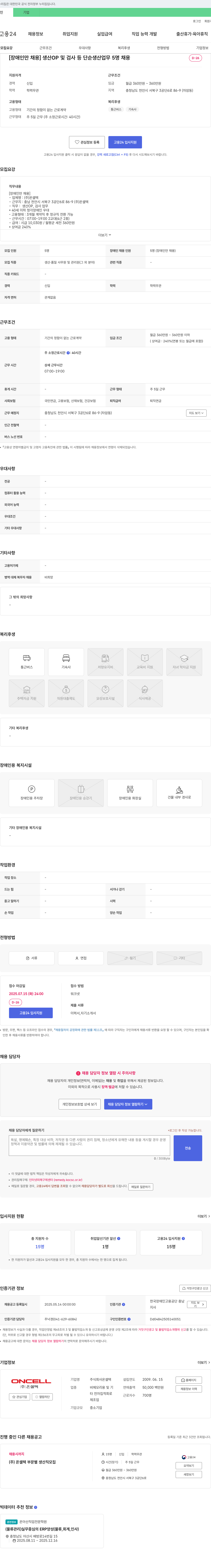 온셀텍 [장애인 채용] 생산 OP 및 검사 등 단순 생산 업무 5명 채용 채용공고