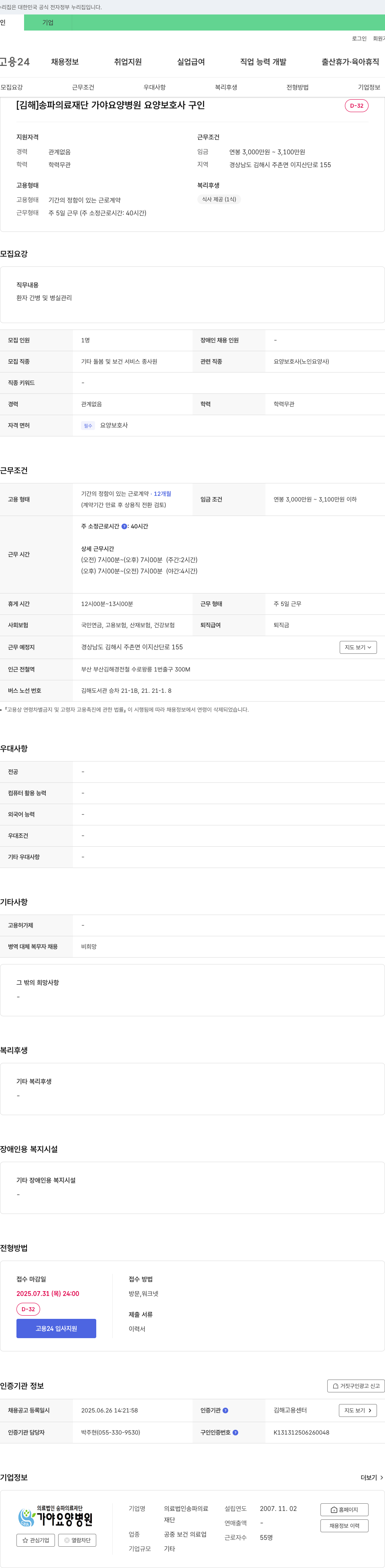 송파의료재단가야요양병원 [김해] 송파의료재단 가야요양병원 요양보호사 구인 채용공고