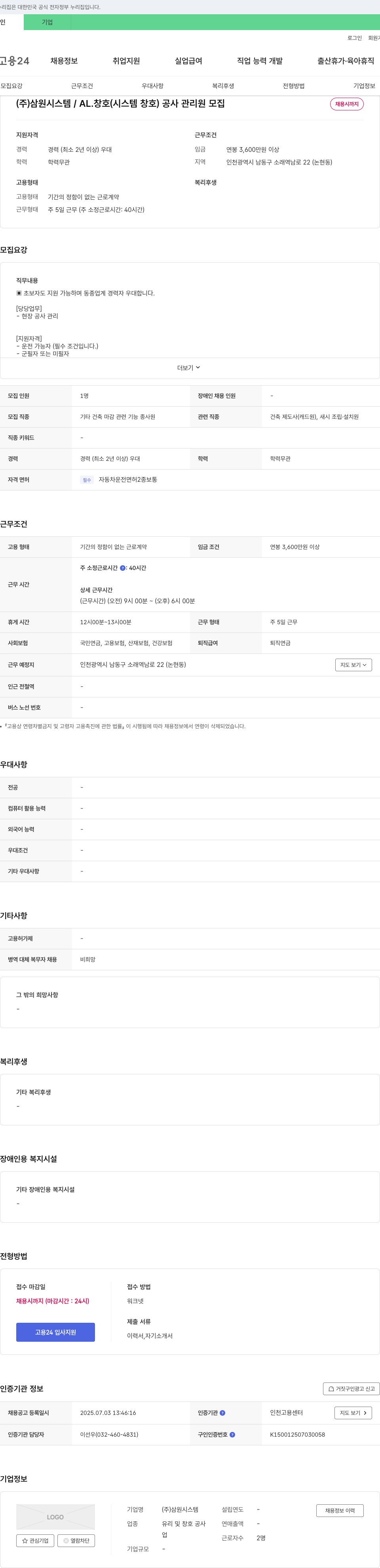 삼원시스템 AL. 창호(시스템 창호) 공사 관리원 모집 채용공고